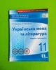 Українська мова та література, 11 клас для поточного та тематичного оцінювання, рівень стандарту, Коваленко - изображение 1
