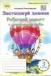 Робочий зошит з української мови 3 клас. Застосовуй знання - Катерина Пономарьова (978-966-991-393-7) - изображение 1