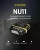 Ліхтар на кепку з універсальним кріпленням Nitecore NU11 (Датчик руху) - зображення 5