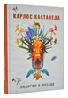 Подорож в Ікстлан. Уроки дона Хуана - изображение 1