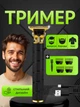 Триммер универсальный для стрижки волос бритья бороды аккумуляторный электрический компактный 4 насадки черный Joy of life - изображение 1