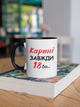Кружка на подарок керамическая с принтом "Карине Всегда 18" 330 мл, белая с черной ручкой - изображение 3