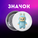Значек Лабубу Labubu The Monsters монстр на булавке на рюкзак 44 мм 1 шт zn_1_187 - изображение 1