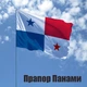 Флаг Панамы, 1100_14-100 - изображение 2