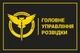 Прапор ГУР Головне управління розвідки (мала емблема), 90х60 см, 1362_14-100 - зображення 1