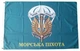 Прапор морської піхоти з парашютом, 90х60 см, 838_14-100 - зображення 2