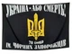 Прапор 72 бригада, прапор 72 ОМБр ім. Чорних Запорожців з тризубом 90х60см, 1293 - зображення 1