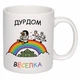 Чашка с печатью "Дурдом "Радуга"" (цвет белый) (28502) - изображение 2