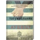Татуювальник Аушвіцу - Гізер Морріс - зображення 1