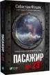 Пасажир № 23 Себастіан Фітцек - зображення 1