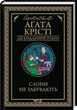 Слоны не забывают (Легендарный Пуаро) - Агата Кристи - изображение 1