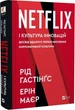 Netflix і культура інновацій Досвід вдалого переосмислення корпоративної культури - Рід Гастінґс Ерін Меєр - зображення 1