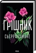 Грешник Книга 2 (Священник) - Сьерра Симоне - изображение 1