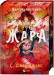 Вартові світанку Книга 1 Жара (ілюстрований зріз) - С. Джей-Джонс - зображення 1