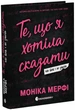 Readberry Ланкастер. То, что я хотела сказать, но так и не смогла - изображение 1
