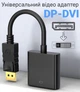 Адаптер, конвертер цифрового відеосигналу з DisplayPort на аналоговий DVI Addap DP2DVI-01, Full HD 1080P - зображення 6
