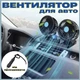 Автомобильный салонный двойной вентилятор охлаждения Mitchell на приборную панель в машину от прикуривателя 12 вольт с регулировкой оборотов - изображение 1