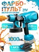 Беспроводной аккумуляторный краскопульт с баком 1000 мл , Мощный электрораспылитель 550 мл/мин + 1 АКБ, Голубой (7490742034) - изображение 2