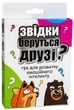 Настільна гра "Звідки беруться друзі?" 30238 (Strateg) - зображення 1