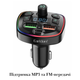 FM-трансмиттер для авто Earldom M71 MP3 2USB+Type-C 3.1A LED-дисплей прикуриватель черный - изображение 2