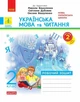 НУШ Дидакта Українська мова та читання. 2 клас. Робочий зошит до підручника Вашуленка М. ЧАСТИНА 2 (9786170996961) - зображення 1