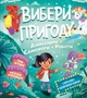 Вибери пригоду: Пірати + Прибульці + Джунглі. Динозаври + Єдинороги + Роботи - С. Койл (9786171706989) - изображение 2