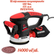 Эксцентриковая шлифмашина Intertool 480 Вт SemiPro (WT-0542) - изображение 1