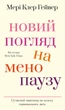 Новий погляд на менопаузу. Сучасний навігатор на шляху гормональних змін - Мері Клер Гейвер (9786175484159) - изображение 1