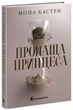 Пропаща принцеса (9786170992116) - изображение 1