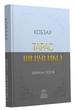 Тарас Шевченко. Вибрана поезія. Кобзар (кишеньковий формат). Автор - Тарас Шевченко. Своє 21207029У 9786170996077 - изображение 1