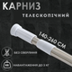 Карниз для шторы в ванную 140-260 см телескопический универсальный раздвижной без сверления - изображение 1