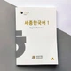 Учебник корейского языка Sejong Korean 1 - изображение 1