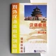 Hanyu Jiaocheng Курс китайської мови Том 2, Частина 1, Підручник з китайської мови - зображення 1