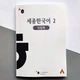 Рабочая тетрадь Sejong Korean 2 - изображение 6