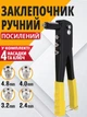 Ручной усиленный заклепочник с комплектом насадок 2.4–4.8 мм - изображение 1