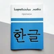 Корейська мова. Прописи (Українське видання) - зображення 5