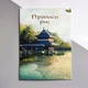 Прописи китайских черт (украинское издание) - изображение 5