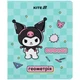 Зошит предметний Kite Kuromi 48 аркушів, клітинка, геометрія HK25-240-1 - зображення 1