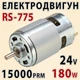 Электродвигатель RS775-5926 6–24В 15000 об/мин 180 W — мощный мотор с двойным подшипником - изображение 1