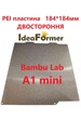 PEI пластина для BAMBU LAB A1 mini 3D принтерів. Розмір 184*184мм, Виробник IdeaFormer, двостороння РЕІ textured / PEI textured. ПЕІ пластина для Бамбу Лаб А1 міні - зображення 1
