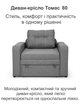 Диван-кресло Томас-80 размер 110×97 см, серый - изображение 2
