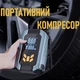 Универсальный беспроводной компрессор-насос с аккумулятором и LED-дисплеем ST-9632 3300 мА/час 7.4 Вт | 150 PSI | поддержка PSI / BAR / KPA / KG/CM² | Для авто, мотоцикла, велосипеда, мячей - изображение 1