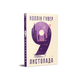 9 ноября. Книга от Коллин Гувер - изображение 1