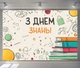 Баннер для фотозоны «С Днем знаний!» – стильный декор на 1 сентября, 180×120 см, №41346 - изображение 5