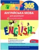 365 днів до НУШ. Англійська мова для дошкільнят У0073А 9786177174867 Літера - зображення 1