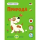 Развивающая тетрадь "Теперь я знаю Природа" 15217 с наклейками - изображение 1