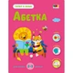 Розвиваючий зошит "Тепер я знаю Абетка" Ранок 15220 з наліпками - зображення 1