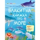 Развивающая тетрадь "Голубая книга про море" 15210 с наклейками - изображение 1