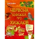 Развивающая тетрадь "Красная книга о хищниках" 15207 с наклейками - изображение 1