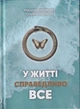 У житті справедливо все/Хмєловська Марина / Просєкін Олексій/9786178547127 - изображение 1